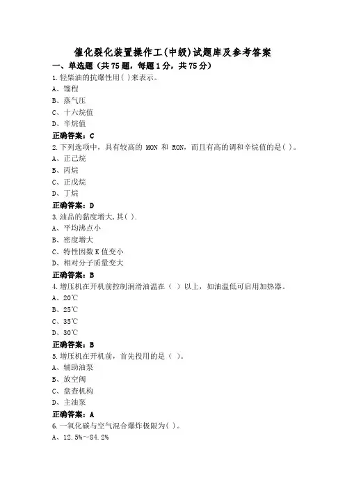 催化裂化装置操作工(中级)试题库及参考答案
