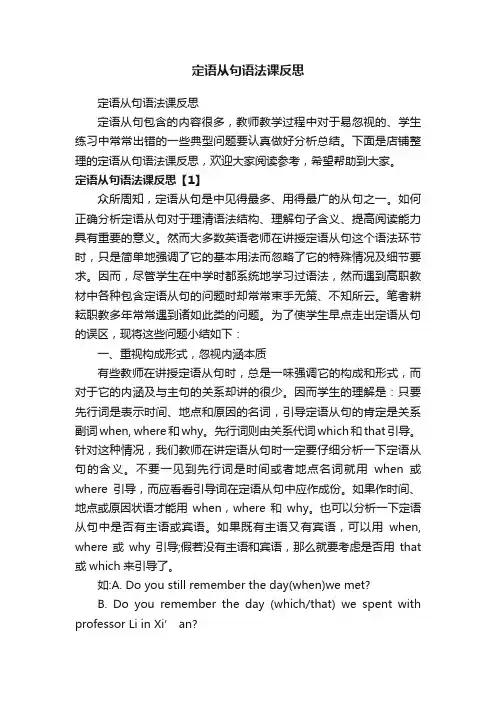 定语从句语法课反思