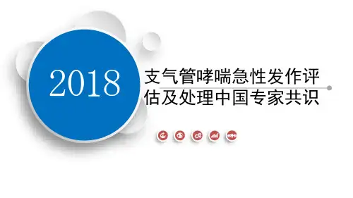 解读：2018支气管哮喘急性发作评估及处理中国专家共识