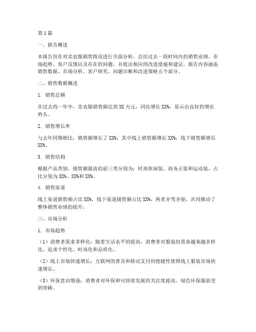 卖衣服销售分析总结报告(3篇)