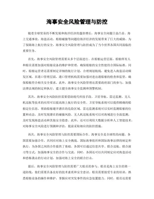 海事安全风险管理与防控