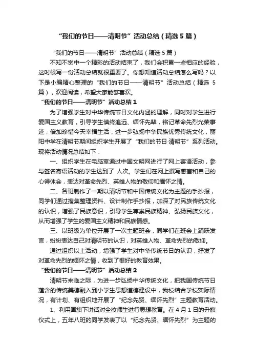 “我们的节日——清明节”活动总结（精选5篇）