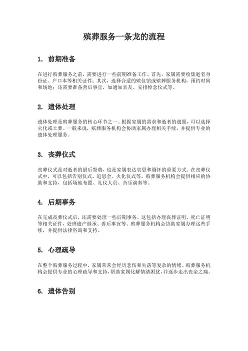 殡葬服务一条龙的流程