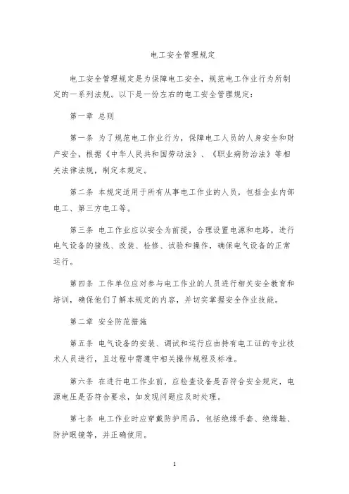 电工安全管理规定