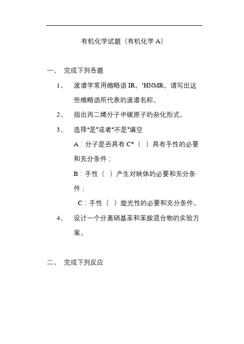 山东大学网络教育有机化学试题期末考试复习题