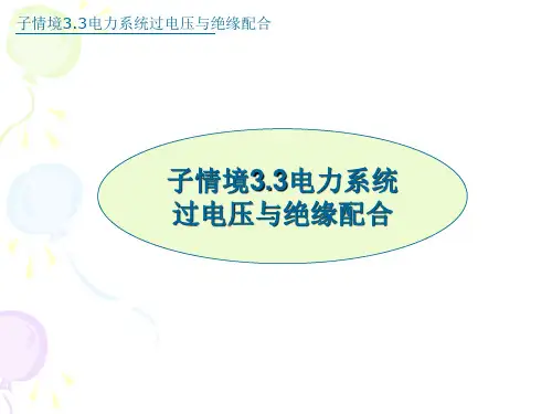铁磁谐振过电压