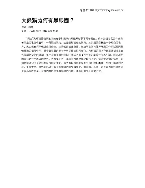 大熊猫为何有黑眼圈？