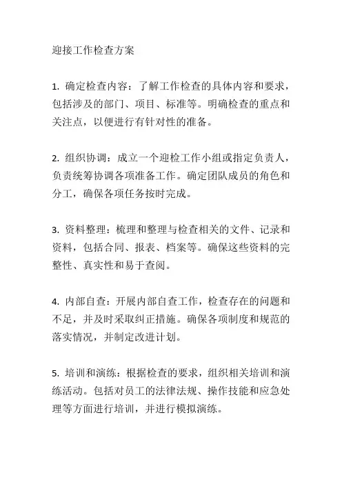 迎接工作检查方案