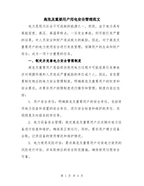 高危及重要用户用电安全管理范文