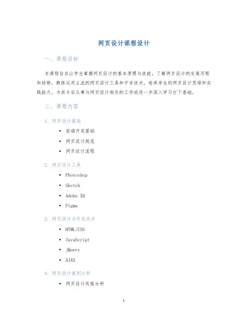 网页设计课程设计