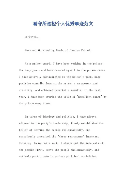 看守所巡控个人优秀事迹范文