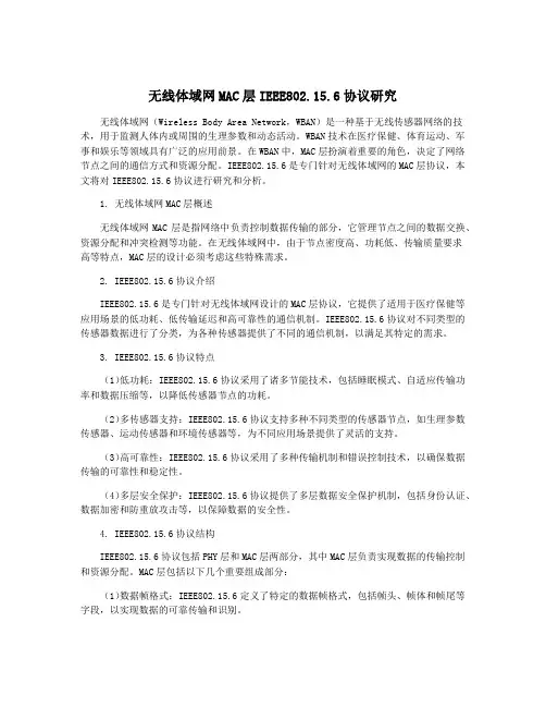 无线体域网MAC层IEEE802.15.6协议研究
