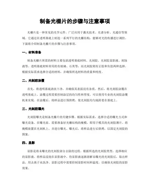 制备光栅片的步骤与注意事项