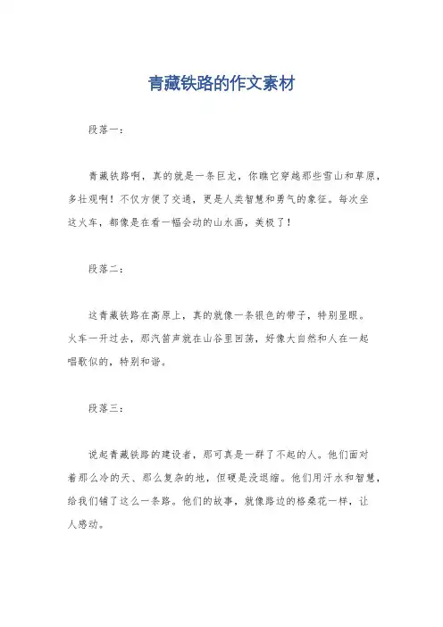 青藏铁路的作文素材