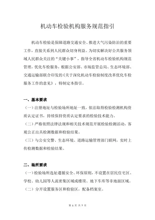 机动车检验机构服务规范指引