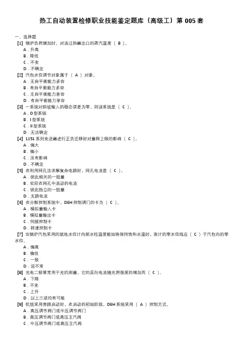 热工自动装置检修职业技能鉴定题库(高级工)第005套