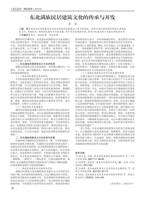 东北满族民居建筑文化的传承与开发