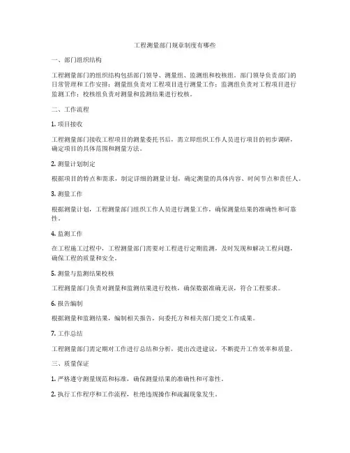 工程测量部门规章制度有哪些