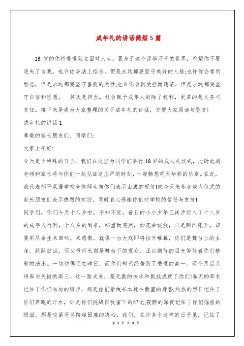 成年礼的讲话简短5篇