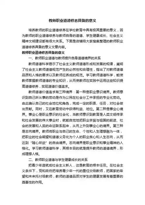教师职业道德修养具备的意义
