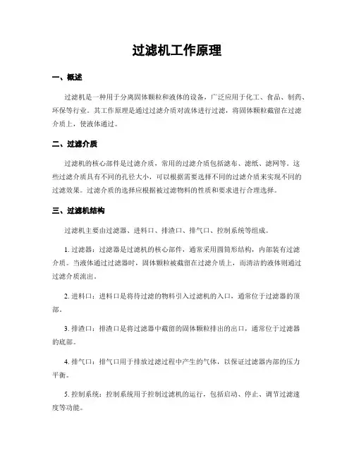 过滤机工作原理