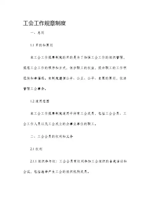 工会工作规章制度