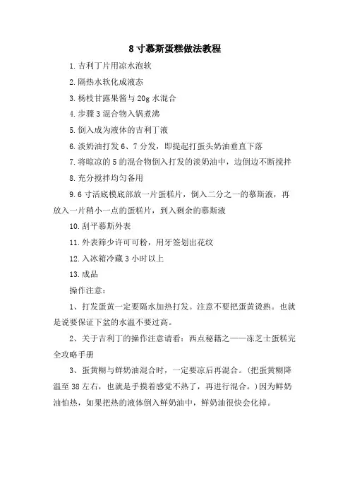 8寸慕斯蛋糕做法教程