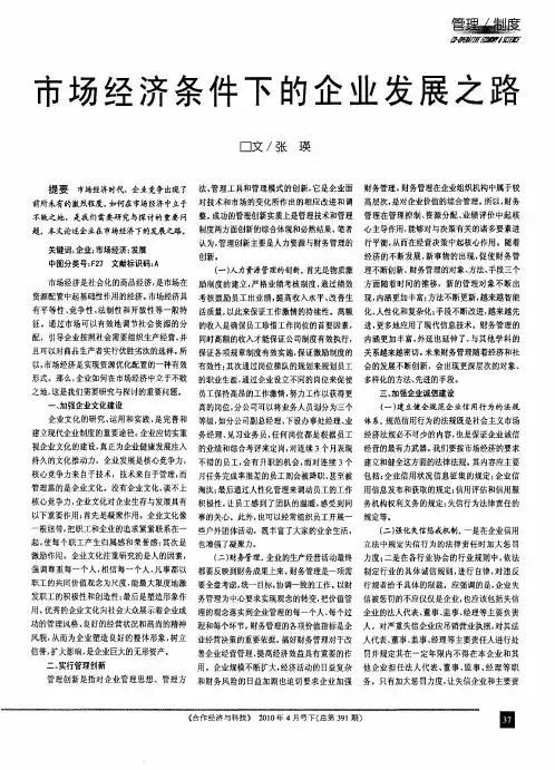 市场经济条件下的企业发展之路