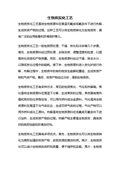 生物质炭化工艺