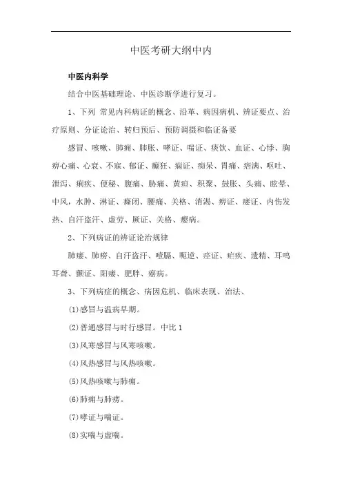 中医考研大纲中内