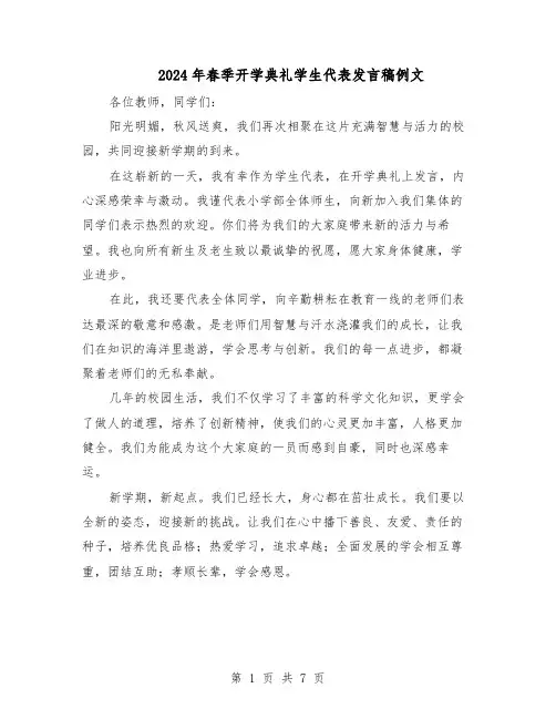 2024年春季开学典礼学生代表发言稿例文（五篇）