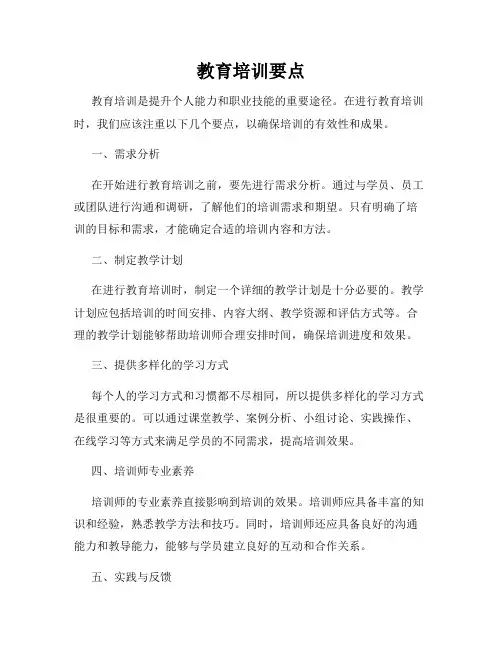 教育培训要点