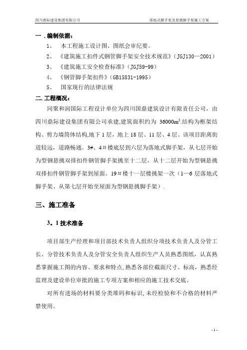 落地式脚手架及悬挑脚手架施工方案