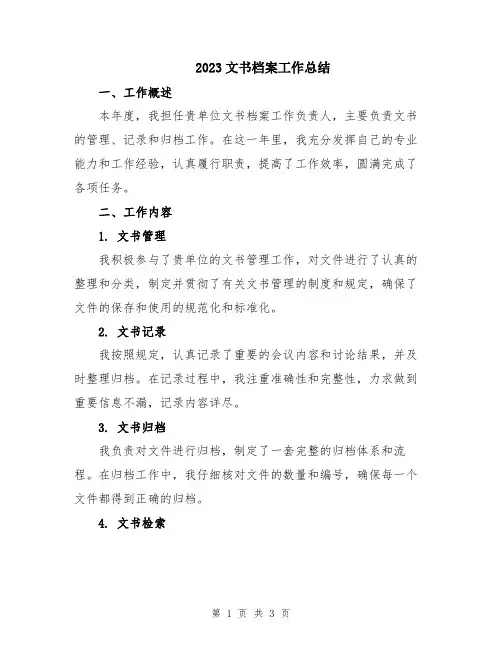 2023文书档案工作总结