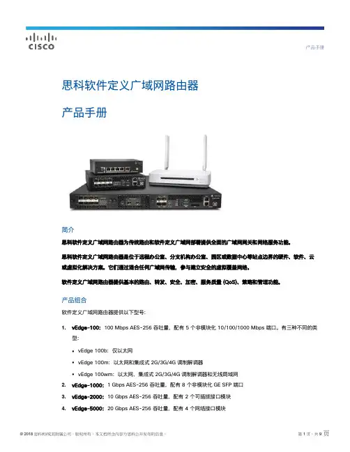 思科软件定义广域网路由器产品手册说明书