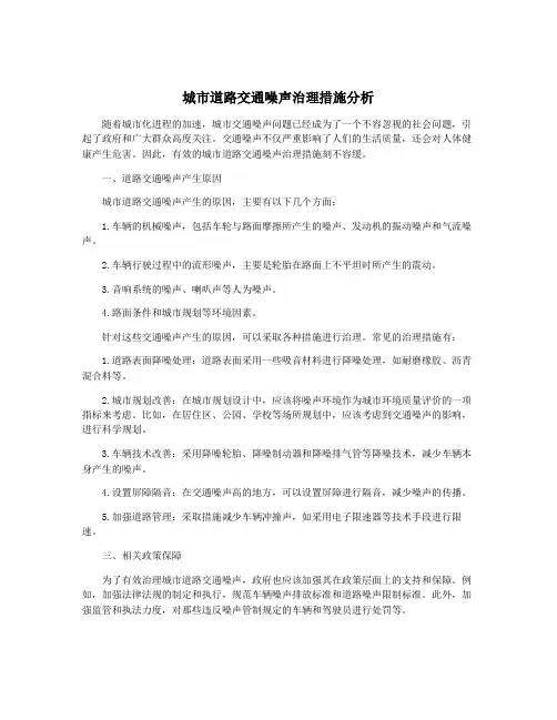 城市道路交通噪声治理措施分析