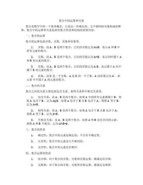 集合中的运算和关系