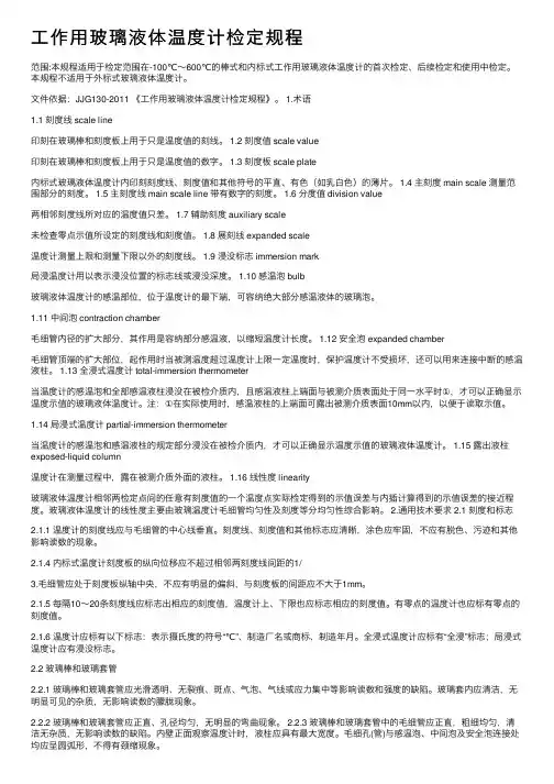 工作用玻璃液体温度计检定规程