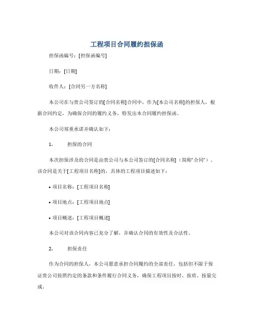 工程项目合同履约担保函