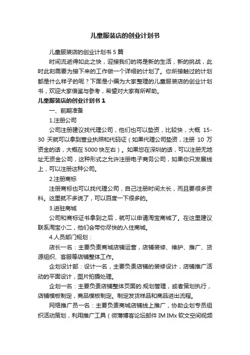 儿童服装店的创业计划书5篇