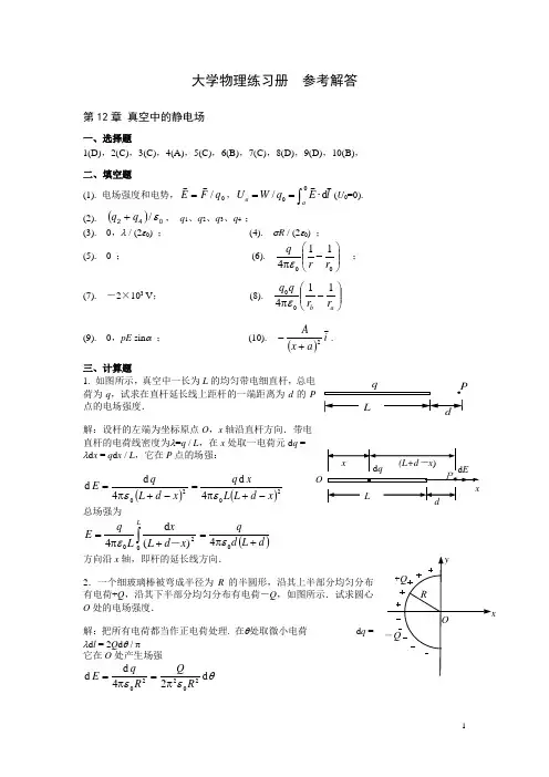 大学物理习题答案