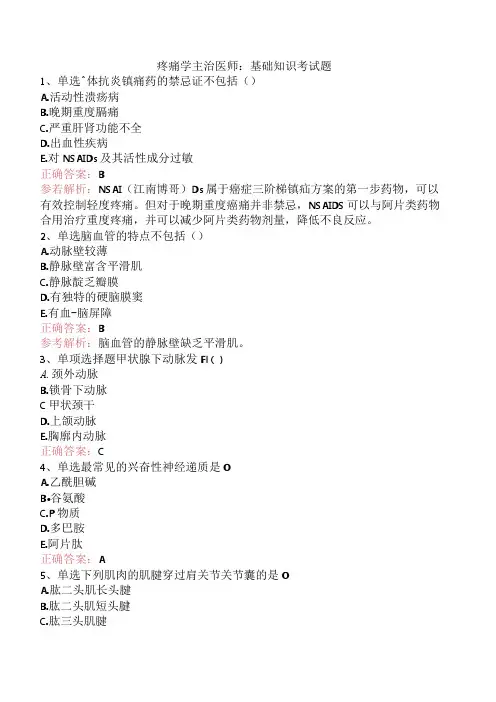 疼痛学主治医师：基础知识考试题