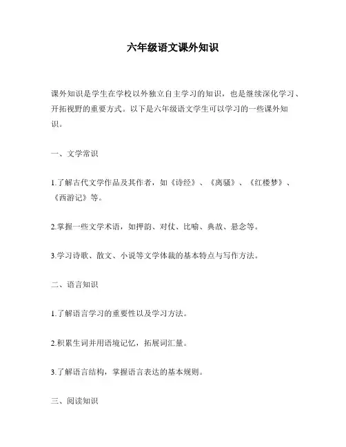 六年级语文课外知识