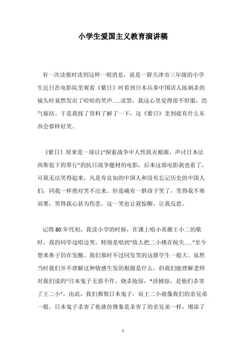 小学生爱国主义教育演讲稿