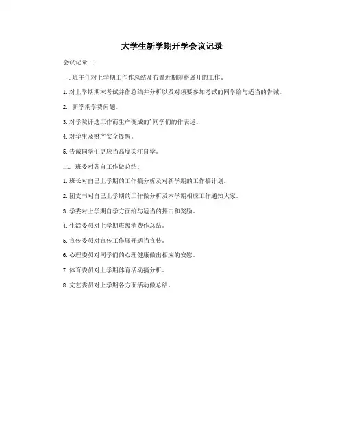 大学生新学期开学会议记录