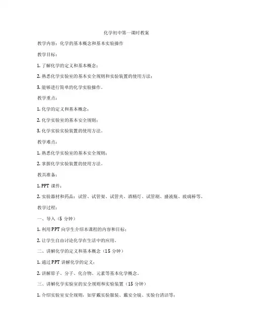 化学初中第一课时教案