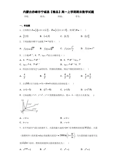 高中内蒙古赤峰市宁城县高一上学期期末数学试题
