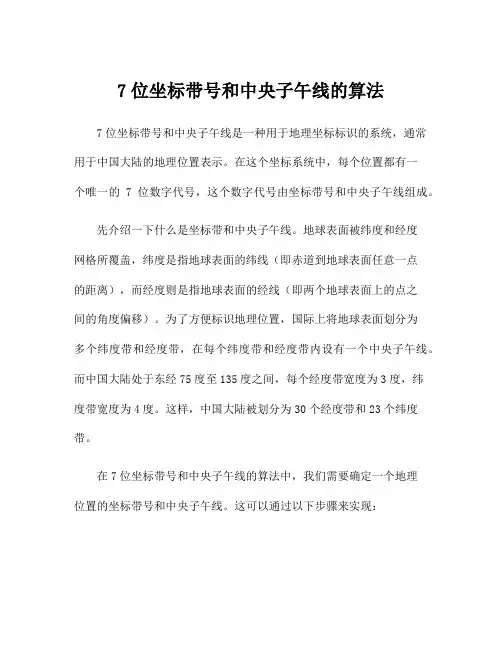 7位坐标带号和中央子午线的算法