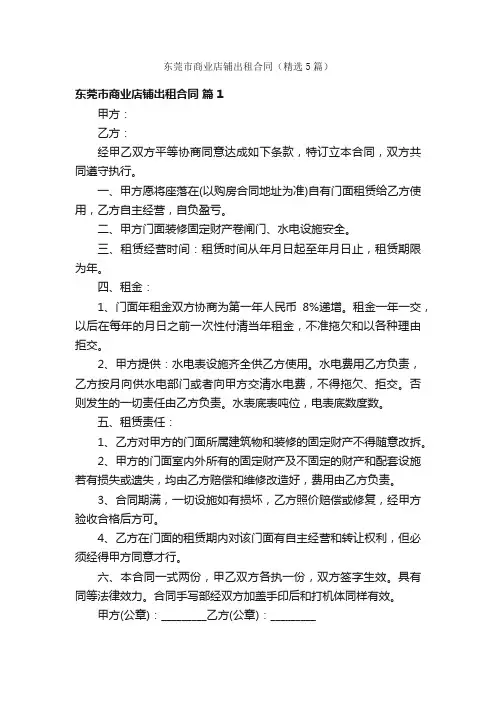 东莞市商业店铺出租合同(精选5篇)