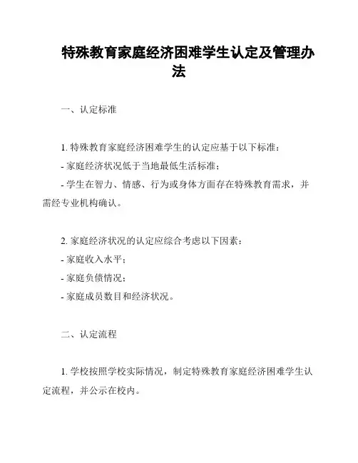 特殊教育家庭经济困难学生认定及管理办法